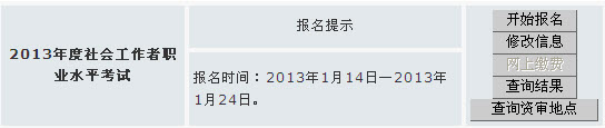 安徽省2013年社會工作者考試報名入口