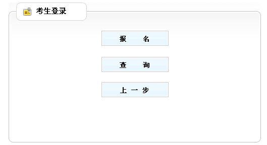 山東省2013年社會(huì)工作者考試報(bào)名入口