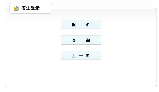 廣西2013年社會工作者考試報(bào)名入口