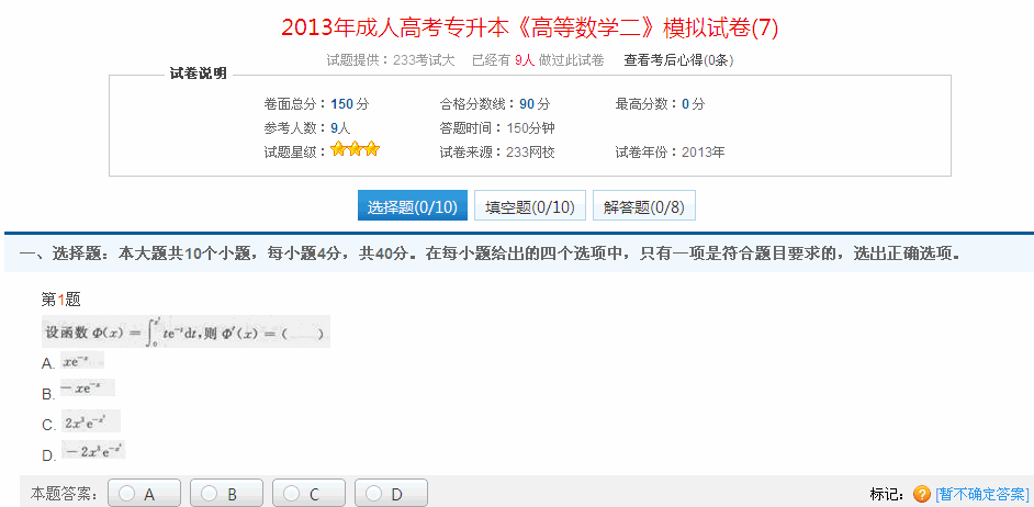 2013年成人高考專升本《高等數(shù)學(xué)二》模擬試卷(7)