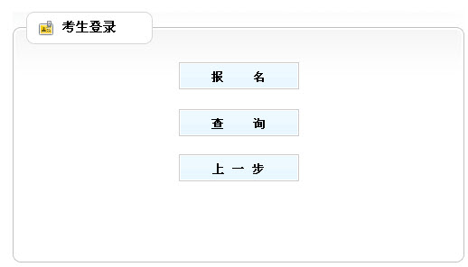 天津市2013年社會工作者考試報名入口