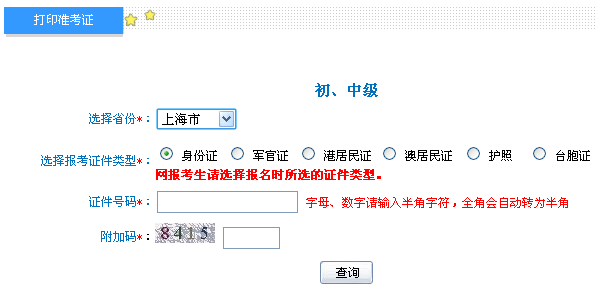 上海2013年初級(jí)會(huì)計(jì)職稱筆試考試準(zhǔn)考證打印入口