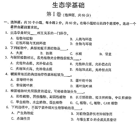 2004年全國成人高考專升本生態(tài)真題及答案