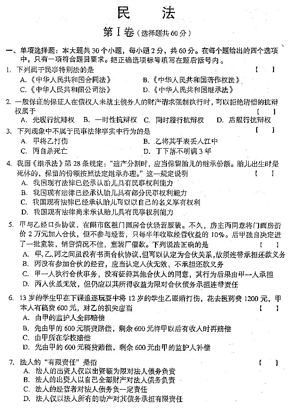 2004年全國成人高考專升本民法真題及答案