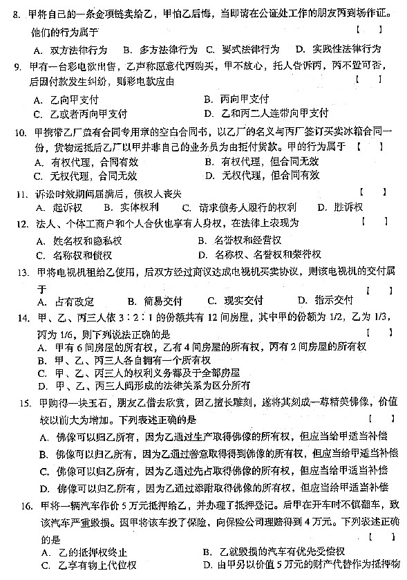 2004年全國成人高考專升本民法真題及答案