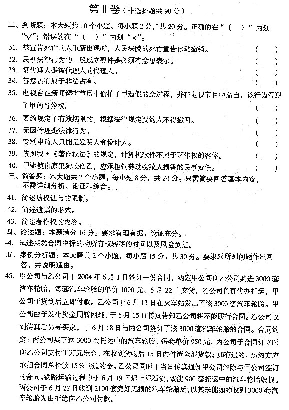 2004年全國成人高考專升本民法真題及答案