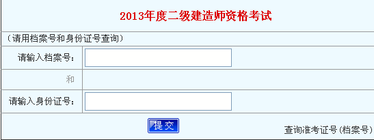 河南2013年二級(jí)建造師成績(jī)查詢(xún)?nèi)肟?2月12日開(kāi)通