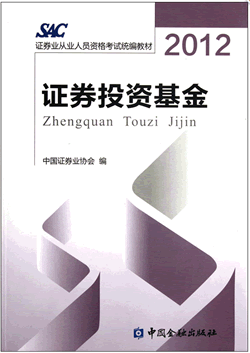 2012版證券從業(yè)資格考試教材《投資基金》