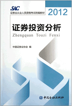 2012版證券從業(yè)資格考試教材《投資分析》