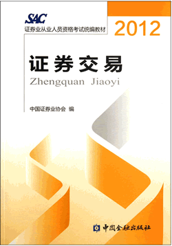 2012版證券從業(yè)資格考試教材《證券交易》