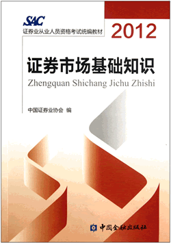 2012版證券從業(yè)資格考試教材《基礎(chǔ)知識(shí)》