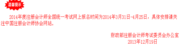 2014年度注冊會計(jì)師全國統(tǒng)一考試網(wǎng)上報名時間為2014年3月31日-4月25日。