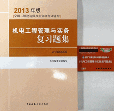 2013年二級建造師考試復(fù)習(xí)題集-機(jī)電工程管理與實(shí)務(wù)