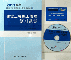 2013年二級建造師考試復(fù)習(xí)題集-建設(shè)工程施工管理