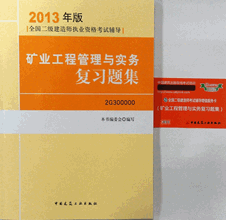 2013年二級(jí)建造師考試礦業(yè)工程復(fù)習(xí)題集