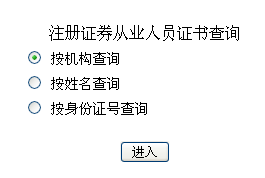 注冊證券從業(yè)人員證書查詢入口