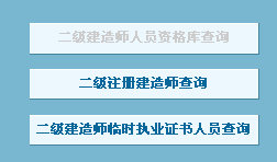 二級建造師證書注冊查詢