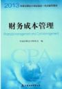 2013年注冊(cè)會(huì)計(jì)師考試教材