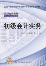 2013年初級會計資格考試教材-初級會計實務