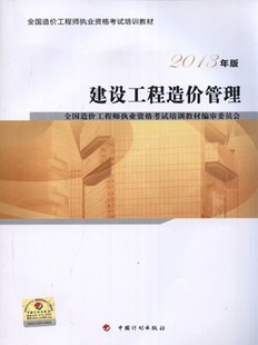 2013年造價工程師考試教材:建設(shè)工程造價管理