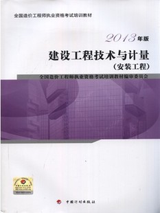 2013年造價工程師考試教材:建設(shè)工程技術(shù)與計量(安裝)