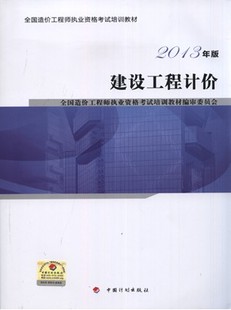 2013年造價(jià)工程師考試教材:建設(shè)工程計(jì)價(jià)