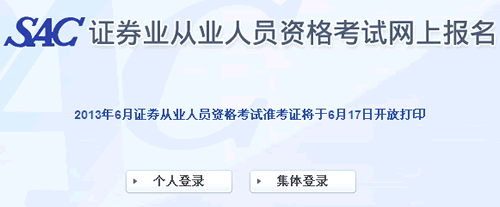 2013年第二次證券從業(yè)資格考試準(zhǔn)考證打印入口