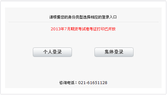 2013年7月期貨從業(yè)資格考試準(zhǔn)考證打印入口