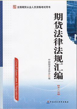 2013年期貨從業(yè)資格考試教材《期貨法律法規(guī)匯編》