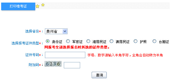 貴州2013年中級會計職稱考試準考證打印入口