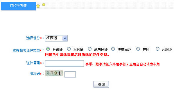 江西2013年初級會計(jì)職稱考試準(zhǔn)考證打印入口