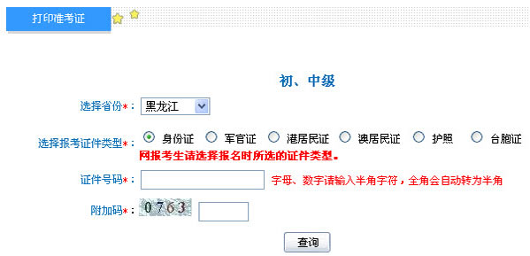 黑龍江2013年初級(jí)會(huì)計(jì)職稱考試準(zhǔn)考證打印入口