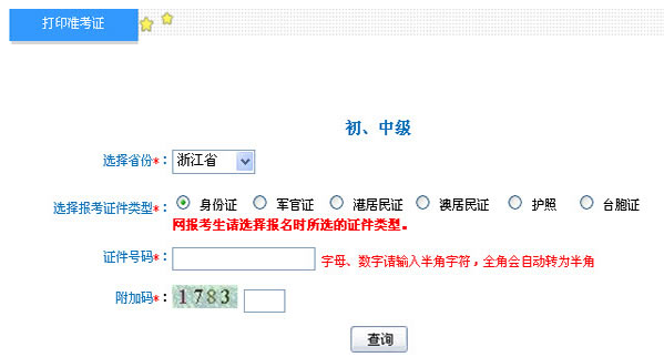 浙江2013年初級會計職稱考試準考證打印入口