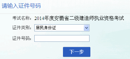 安徽2014年二級建造師報名入口1月2日開通