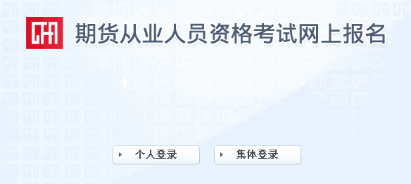 2017年7月期貨從業(yè)資格考試準(zhǔn)考證打印入口