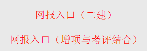 2014年徐州二級建造師報名入口