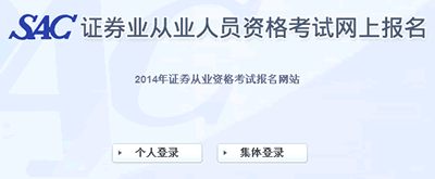 2014年證券從業(yè)資格考試報(bào)名入口(第一次)