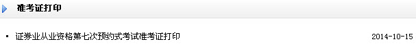 2014年10月證券預約式考試準考證打印入口