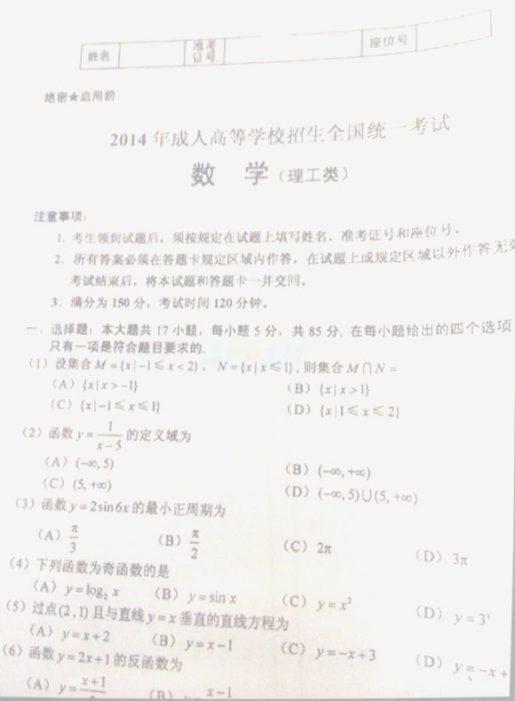 2014年成人高考高起點《數(shù)學(xué)(理)》考試真題(部分)