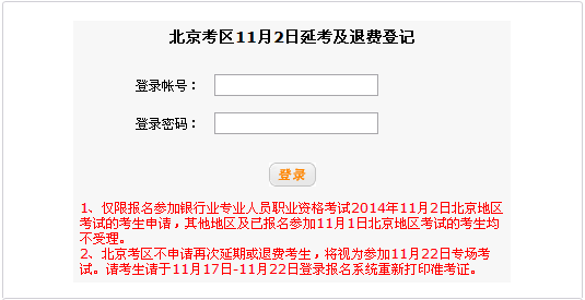 北京11月2日延考及退費登記入口