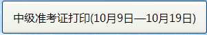 山東2014年中級會計(jì)師考試準(zhǔn)考證打印