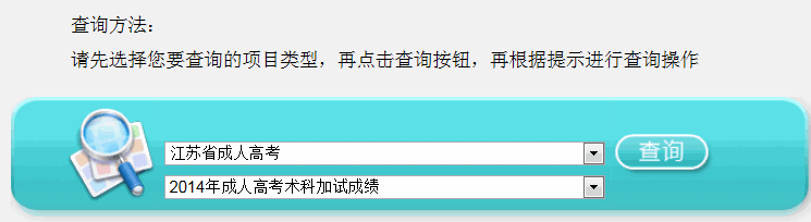 江蘇2014年成人高考術(shù)科加試成績查詢