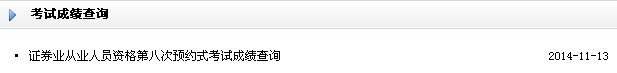 2014年11月證券預約式考試成績查詢?nèi)肟谝验_通