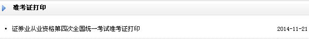 2014年11月證券從業(yè)資格考試準(zhǔn)考證打印入口