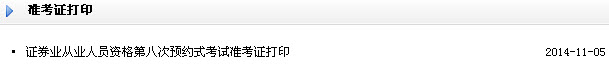 2014年11月證券預(yù)約式考試準(zhǔn)考證打印入口(已開(kāi)通)