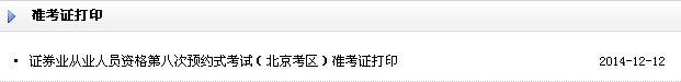 北京2014年12月證券預(yù)約式考試準(zhǔn)考證打印