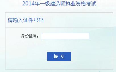 安徽2014年一級建造師成績查詢?nèi)肟谝验_通