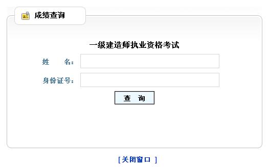 山東2014年一級建造師成績查詢?nèi)肟谝验_通