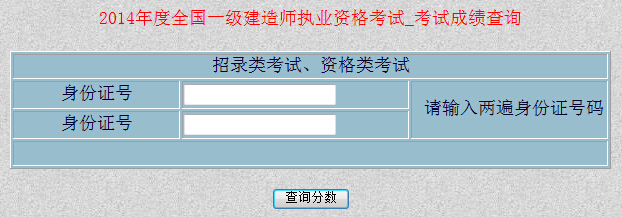 新疆2014年一級建造師成績查詢?nèi)肟谝验_通