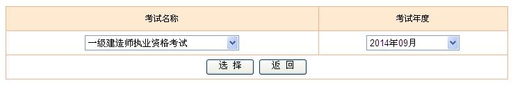 2014年一級建造師統(tǒng)一成績查詢入口